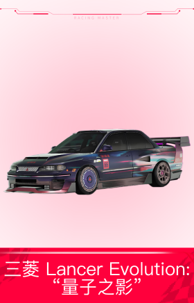 三菱 Lancer Evolution: “量子之影”