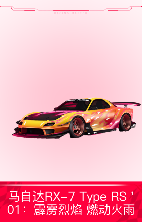 马自达 RX-7 Type RS: “霹雳烈焰 燃动火雨”
