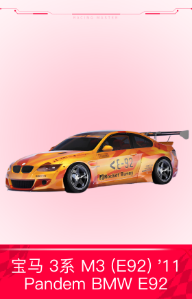 宝马 3系 M3 (E92) '11 ：Pandem BMW