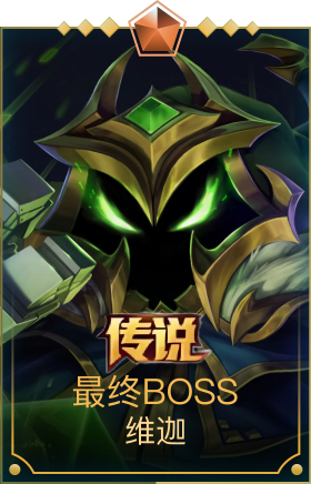 最终BOSS维迦