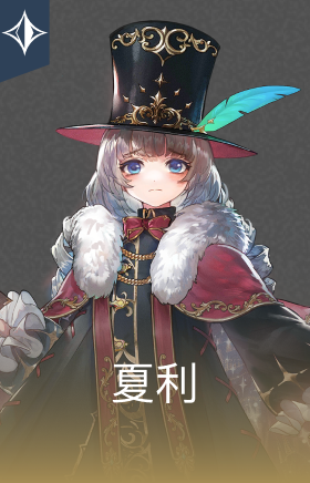 夏利