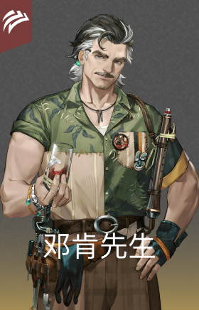 邓肯先生