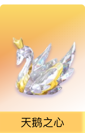 天鹅之心