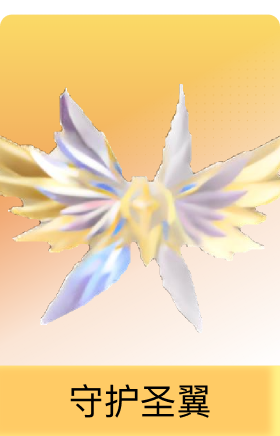 守护圣翼