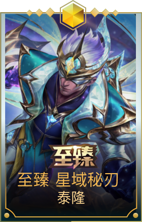 至臻 星域秘刃 泰隆