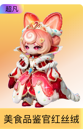 美食品鉴官 红丝绒