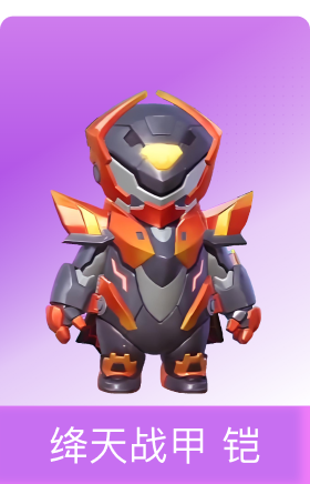 绛天战甲 铠