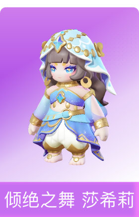 倾绝之舞 莎希莉