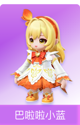 巴啦啦 小蓝