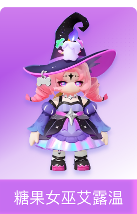 糖果女巫 艾露温