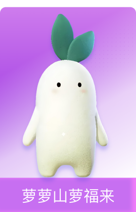 萝萝山 萝福来