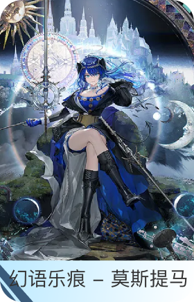 幻语乐痕-莫斯提马