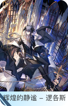 辉煌的静谧- 逻各斯