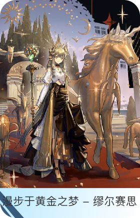 漫步于黄金之梦-缪尔赛思