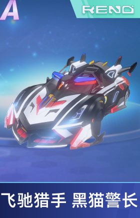 飞驰猎手 黑猫警长