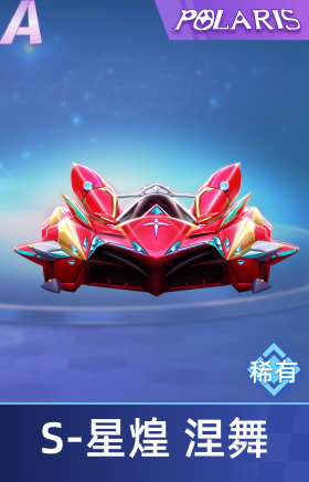 S 星煌 涅舞