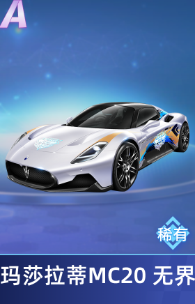 玛莎拉蒂MC20 Cielo无界
