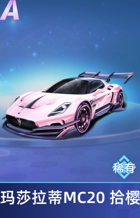 玛莎拉蒂MC20 Cielo拾樱