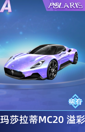 玛莎拉蒂MC20 Cielo溢彩