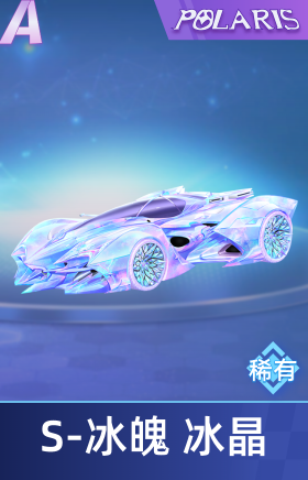 S 冰魄 冰晶