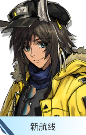 新航线-讯使
