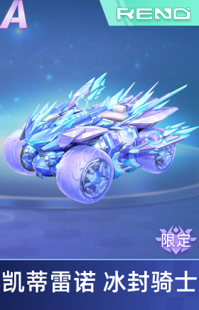 凯蒂雷诺 冰封骑士