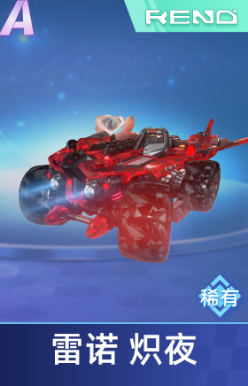 星钻雷诺 炽夜