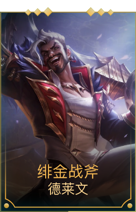 绯金战斧（可升级）