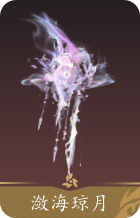 潋海琼月(水母武器)