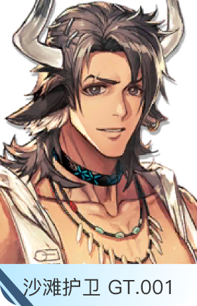 沙滩护卫 GT.001-角峰