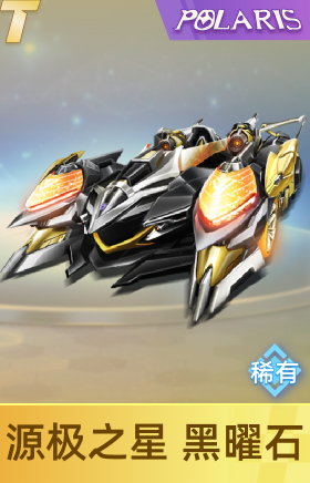 源极之星 黑曜石