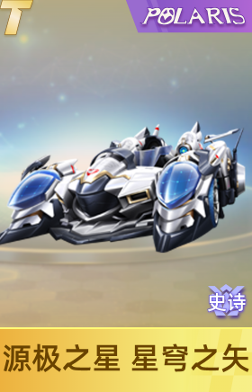 源极之星 星穹之矢
