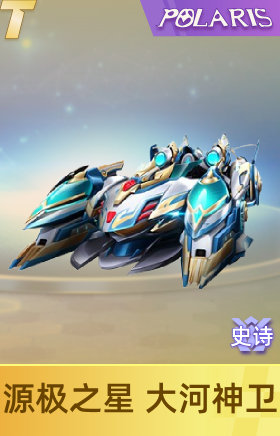 源极之星 大河神卫