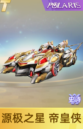 源极之星 帝皇侠