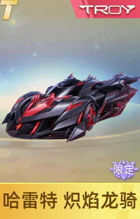 哈雷特 炽焰龙骑