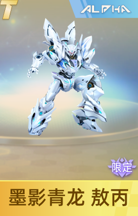 墨影青龙 敖丙
