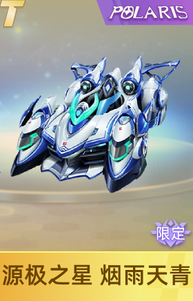 源极之星 烟雨天青