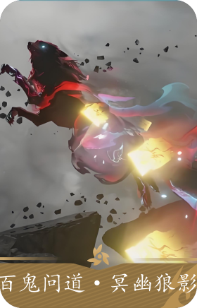 冥幽狼影(礼盒)