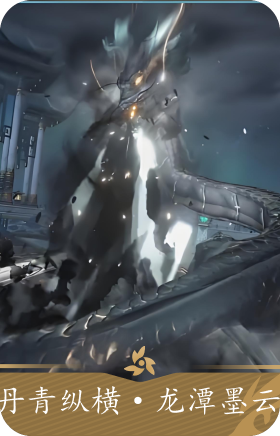 龙潭墨云(礼盒)