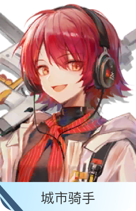 城市骑手-能天使