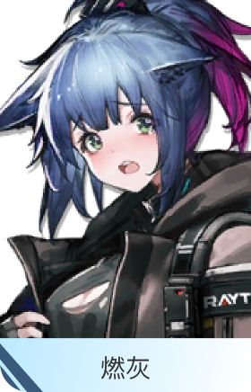 燃灰-杰西卡