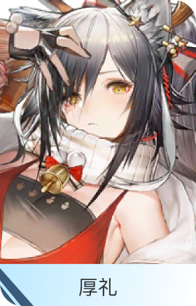 厚礼-黑