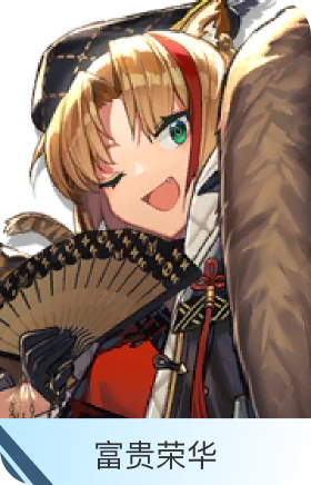 富贵荣华-诗怀雅