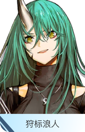 狩标浪人-星熊