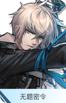 无题密令-送葬人