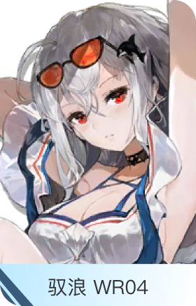 驭浪 WR04-斯卡蒂