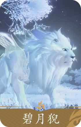 蓝狮碧月猊