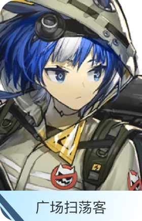 广场扫荡客-格劳克斯