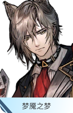 梦魇之梦-傀影