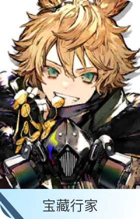 宝藏行家-莱恩哈特